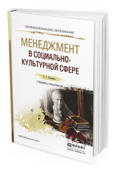 фото Менеджмент в социально-культурной сфере. учебник и практикум для спо юрайт