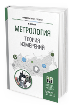

Метрология. теория Измерений. Учебное пособие для Бакалавриата и Магистратуры