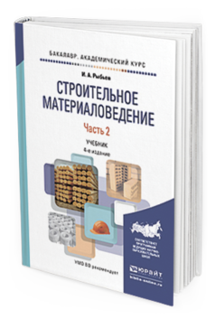 

Строительное Материаловедение В 2 Ч. Ч.2 4-е Изд. пер.…