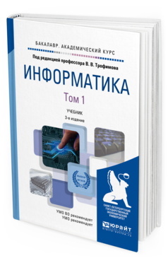 

Книга Информатика В 2 т. том 1 3-е Изд. пер.…