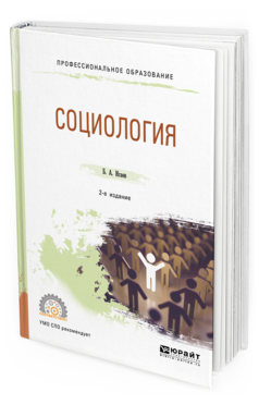 

Социология 2-е Изд. Испр. и Доп.. Учебное пособие для СПО