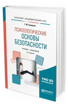 

Психологические Основы Безопасност и 2-е Изд. Испр. и Доп.. Учебник и практикум Для