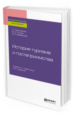 

История туризма и Гостеприимства 2-е Изд. Учебник для СПО