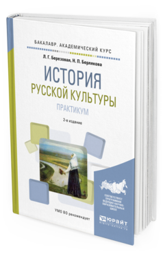 

Учебное пособие История русской культуры Практикум 2 издание Березовая Л. Г.