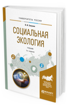 фото Социальная экология 2-е изд. испр. и доп.. учебник для академического бакалавриата юрайт