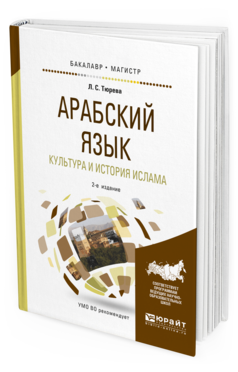 

Учебное пособие Арабский Язык Культура и История Ислама Для бакалавриата и магистратуры