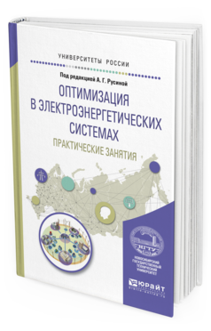 

Оптимизация В Электроэнергетических Системах. практические Занятия. Учебное…