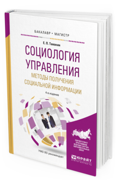 

Социология Управления. Методы получения Социальной Информаци и 4-е Изд.…