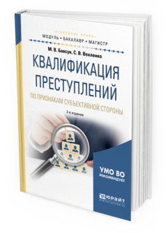 

Книга Квалификация преступлений по признакам Субъективной Стороны 2-е Изд. Испр.…