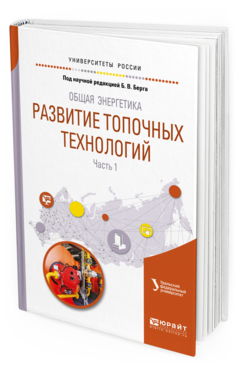 

Общая Энергетика: развитие топочных технологий В 2 Ч. Ч.1.…