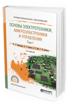 

Основы Электротехники, Микроэлектроник и И Управления В 2 т. том 1 2-е Изд. Испр. И