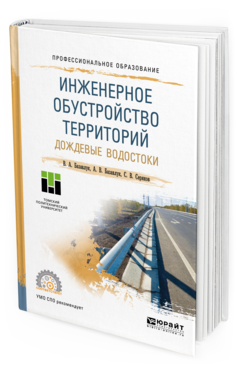 

Инженерное Обустройство территорий. Дождевые Водосток и Учебное пособие для СПО