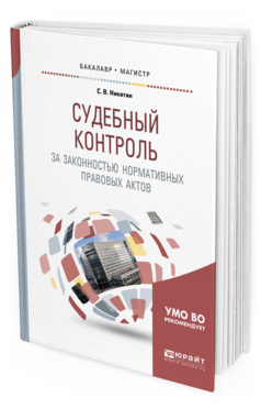 

Судебный контроль За Законностью Нормативных правовых Актов. Учебное пособие…