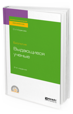 

Биология: Выдающиеся Ученые 2-е Изд. Учебное пособие для СПО