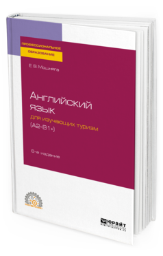 

Английский Язык для Изучающих туризм (A2-B1+) 6-е Изд. Испр.…