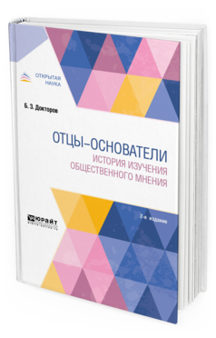 

Отцы-Основатели: История Изучения Общественного Мнения 2-е Изд. пер. и…