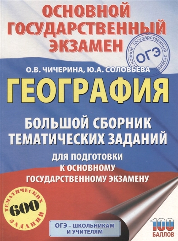 

География. Большой Сборник тематических Заданий для подготовки к Огэ. Соловьева.