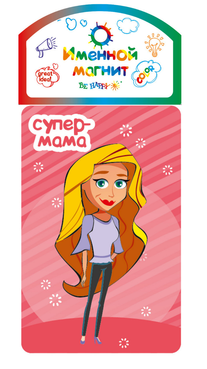 

Именной магнит Be Happy "Супер-мама!"