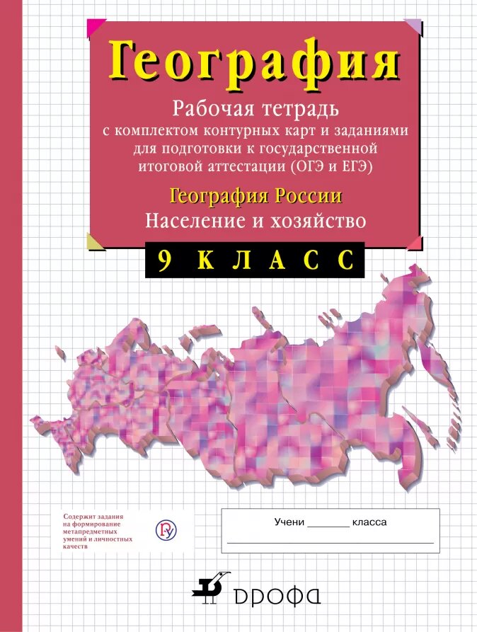 

География Росси и население и Хозяйство. 9 класс. Рабочая тетрадь С контурными картами