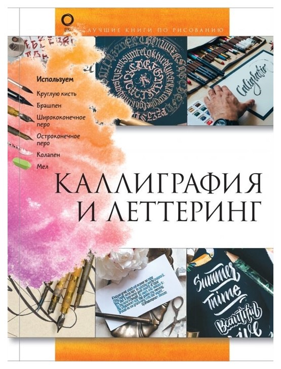 фото Книга каллиграфия и леттеринг аст