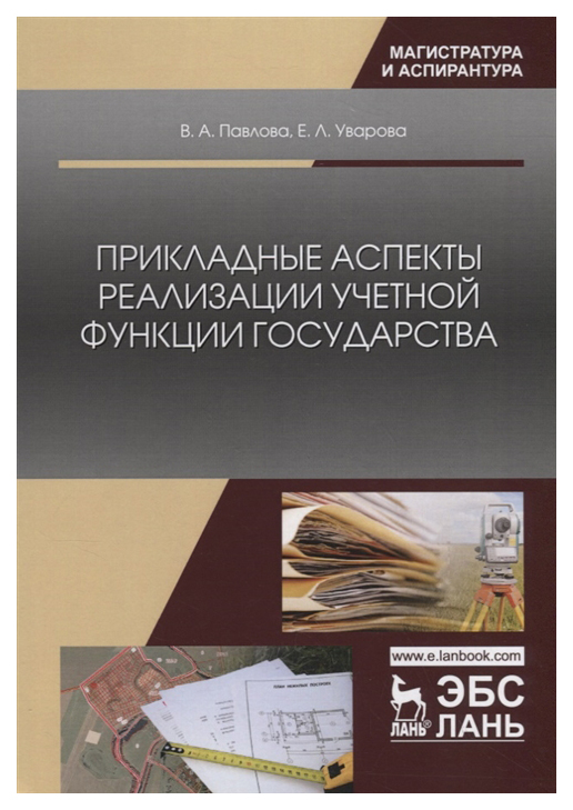 фото Книга прикладные аспекты реализации учетной функции государства лань