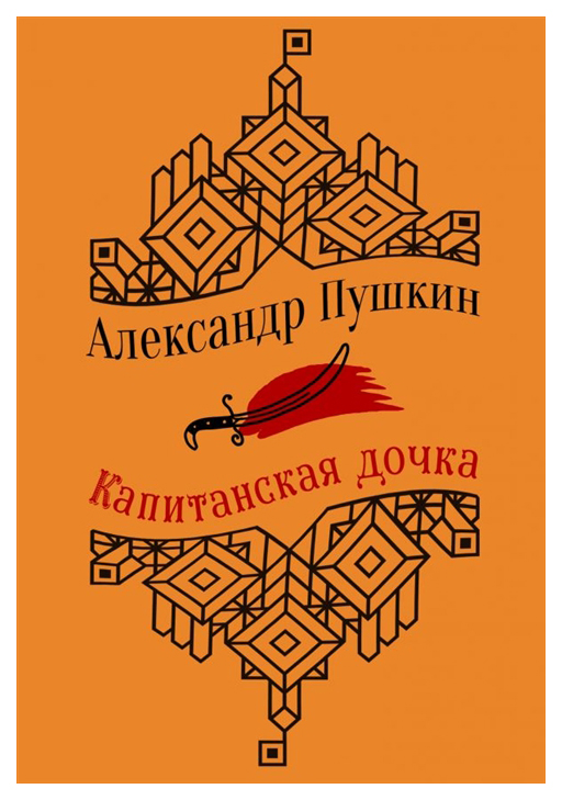 фото Книга капитанская дочка эксмо