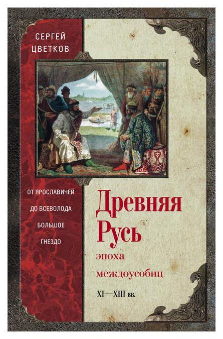 фото Книга древняя русь. эпоха междоусобиц. от ярославичей до всеволода большое гнездо. xi -... центрполиграф