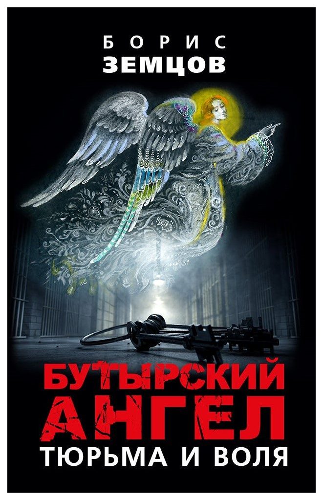 

Бутырский Ангел. тюрьма и Воля