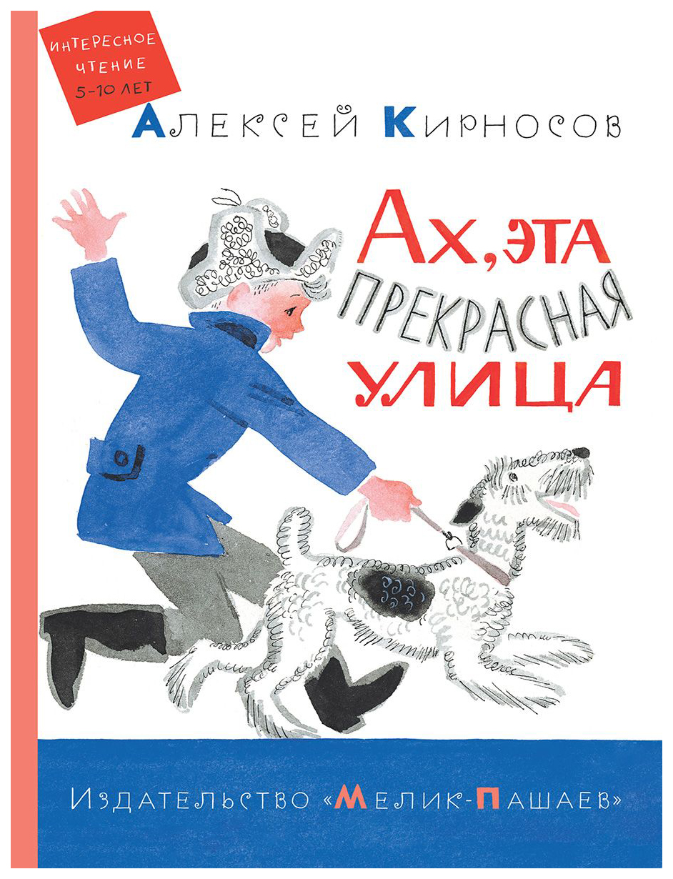 

Ах, Эта прекрасная Улица