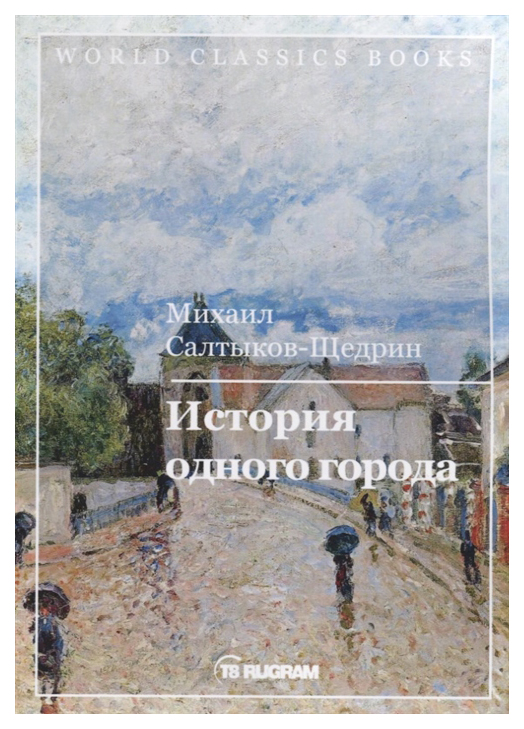 

Книга История Одного Города