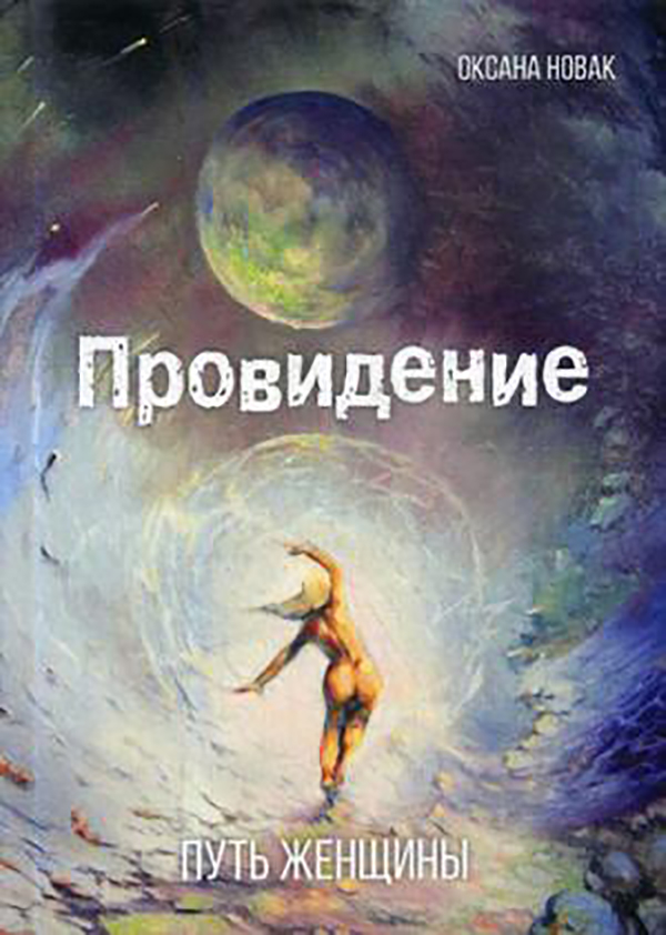 

Провидение. путь Женщины