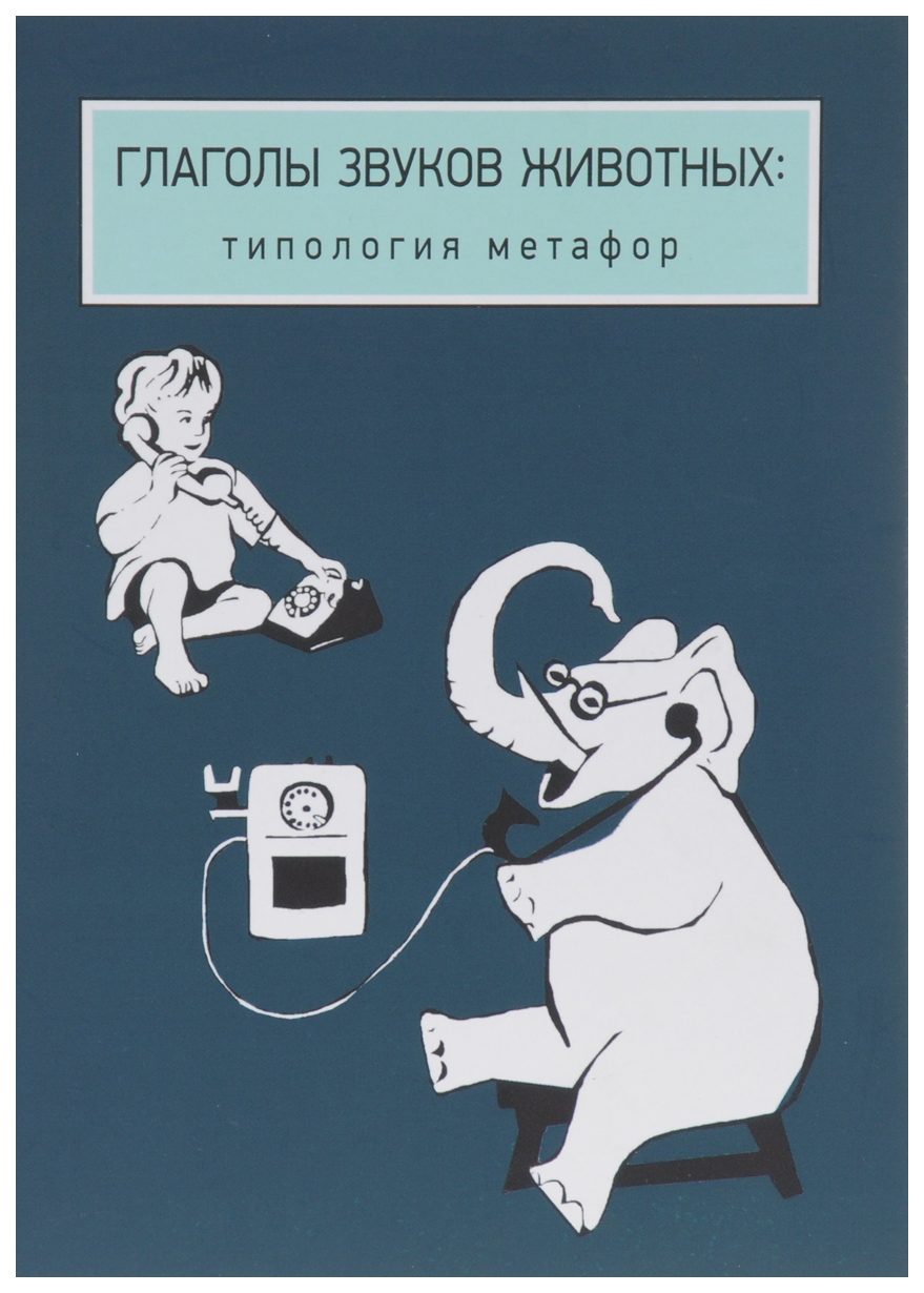 фото Книга языки славянской культуры рахилина е.в. "глаголы звуков животных. типология метафор"