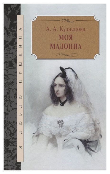 фото Книга терра кузнецова а. "моя мадонна"