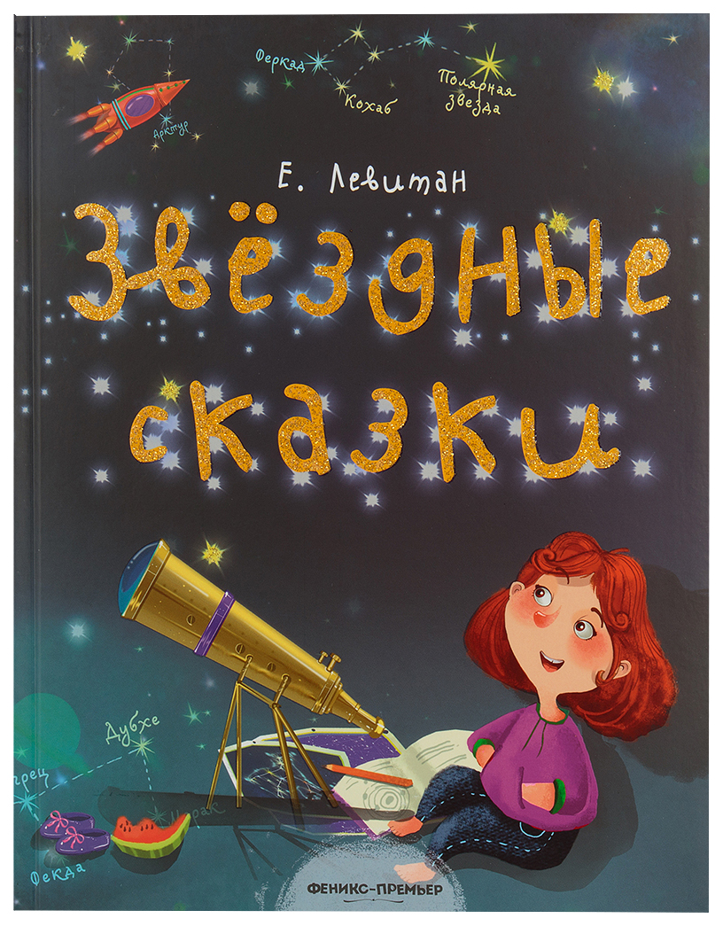 фото Книга "звездные сказки: моя первая книжка по астрономии" феникс