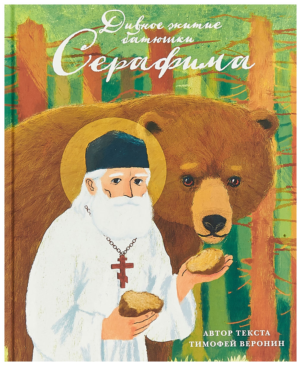 фото Книга книга "дивное житие батюшки серафима" никея