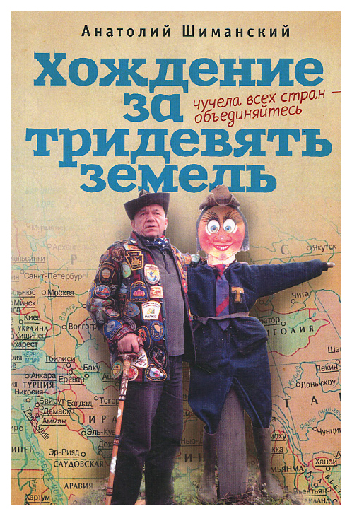 фото Книга алетейя шиманский а. "хождение за тридевять земель. чучела всех стран-объединяйтесь"