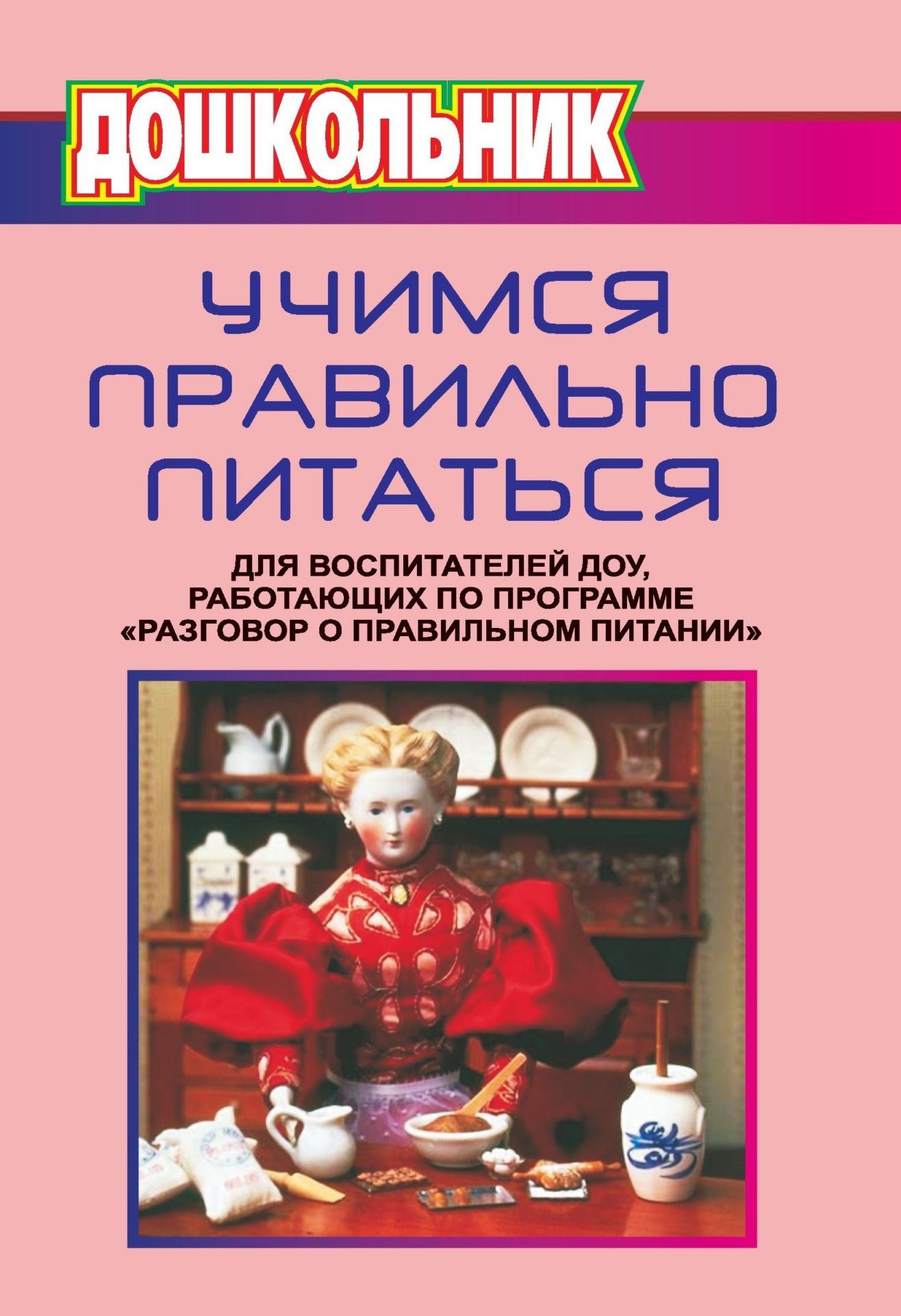 

Учимся правильно питаться. Для воспитателей ДОУ