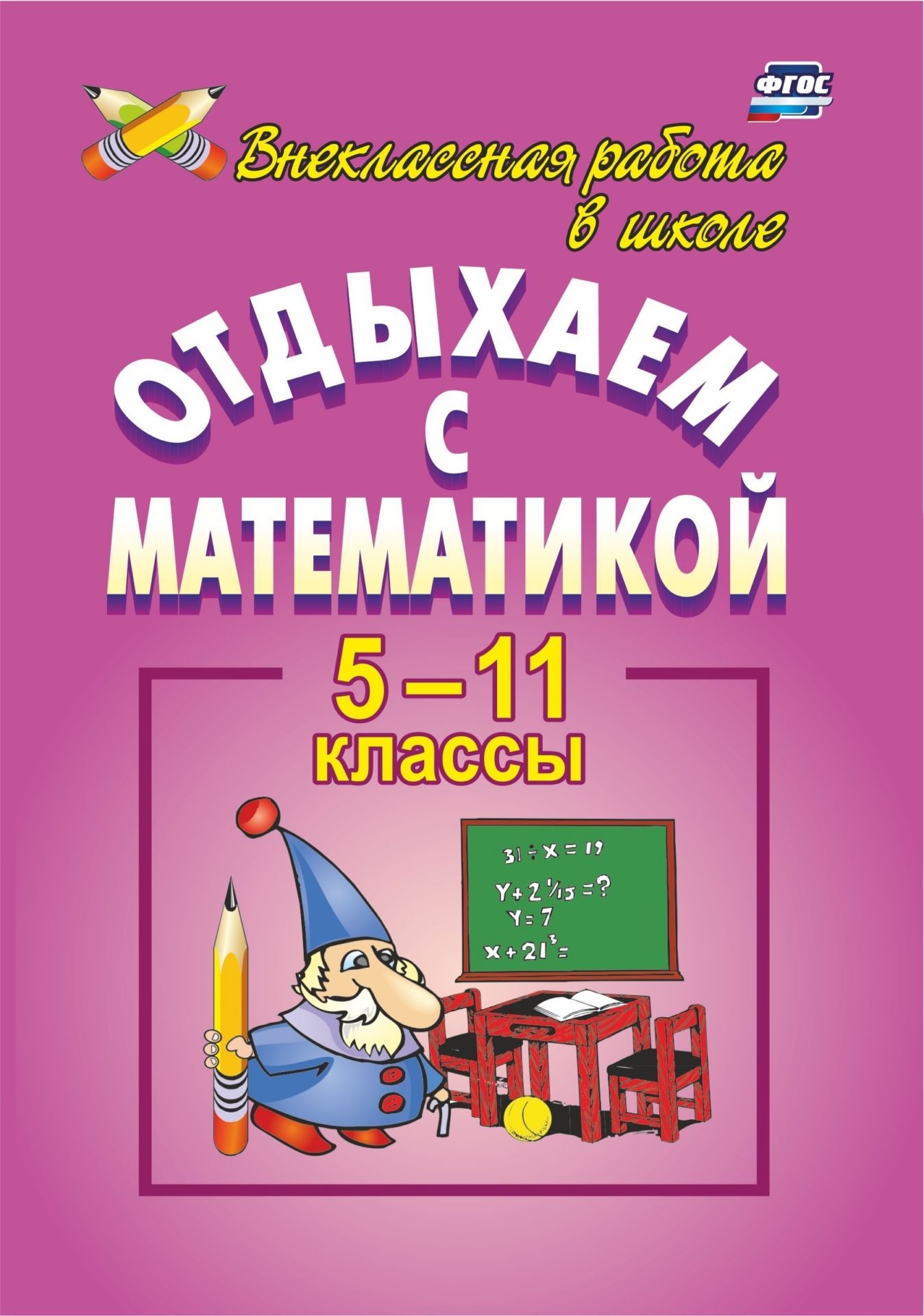 

Отдыхаем с математикой. 5-11 классы