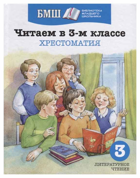 

Хрестоматия Оникс-Лит Баканова Е. Хрестоматия «Читаем в 3-м классе»