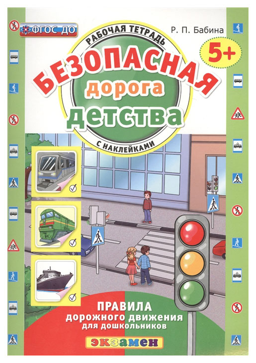 фото Дошкольник, безопасная дорога детства, р т с наклейками, 5+, бабина (фгос) экзамен