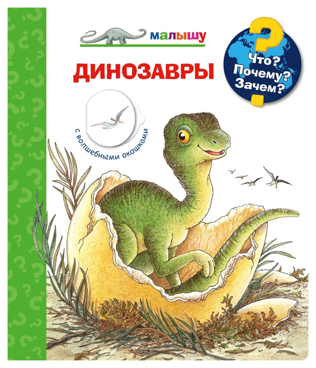 фото Книга омега вайнхольд а. «что? почему? зачем? малышу. динозавры (с волшебными окошками)...