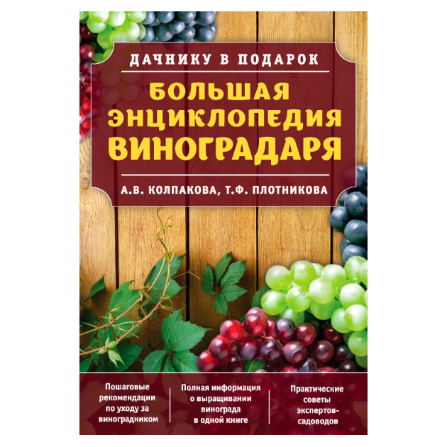 фото Книга большая энциклопедия виноградаря эксмо