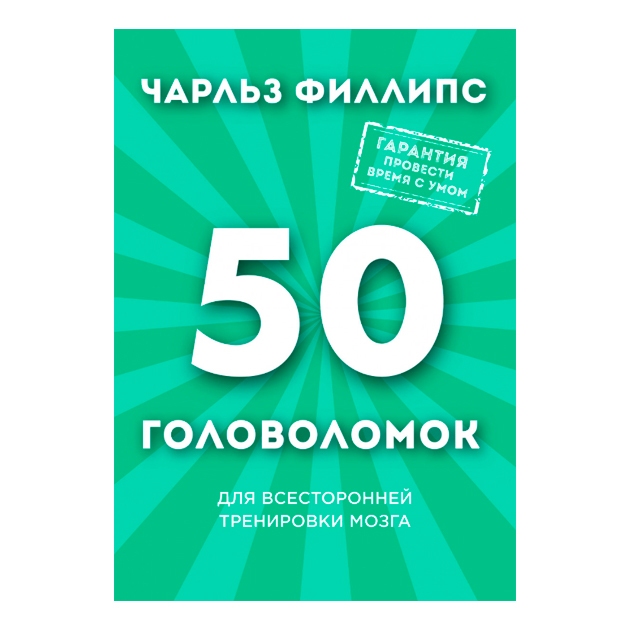 4 книга 50. 50 Головоломок для всесторонней тренировки мозга.