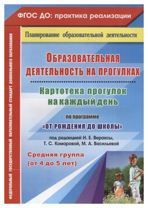 

Небыкова, Образова, Деят-Ть на прогулках по пр, От Рожд, до Шк под Ред Н, Е.Ве...