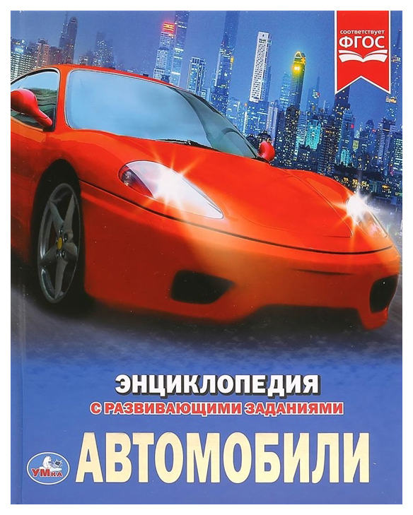 

Энциклопедия с развивающими заданиями Умка «Автомобили»