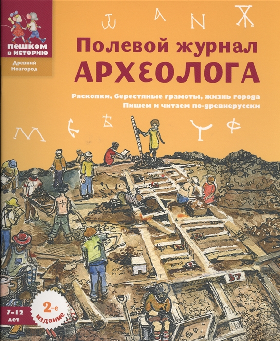 

Полевой журнал археолога. Раскопки, берестяные грамоты, жизнь города. Пишем и читаем по…