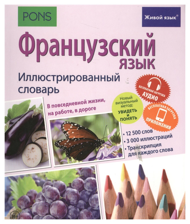 

Словарь Живой язык PONS Французский язык. Иллюстрированный словарь