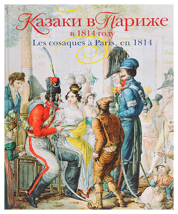 

Казаки в Париже в 1814 году