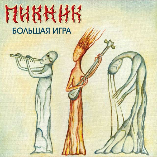 

Пикник Большая Игра (LP)