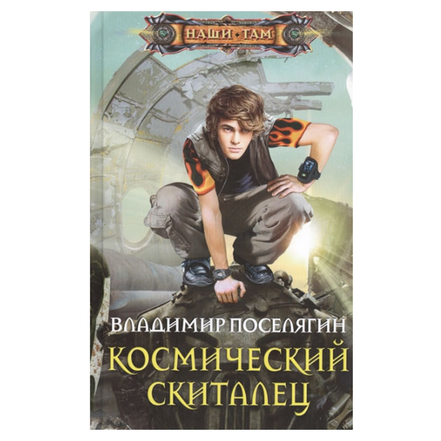 фото Книга космический скиталец центрполиграф